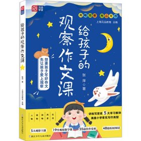 给孩子的观察作文课