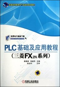 PLC基础及应用教程（三菱FX2N系列）