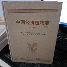 中国经济植物志下册