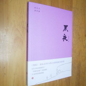 黑夜（沈从文书写人性之美的短篇小说经典。开明书店版“沈从文著作集”内地绝版70余年后原貌再现。附赠沈从文书法集字书签）