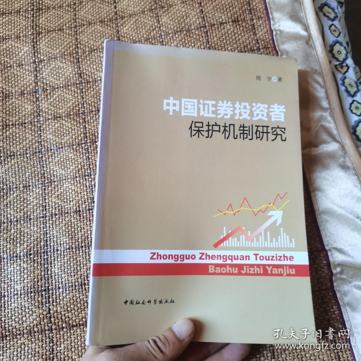 中国证券投资者保护机制研究