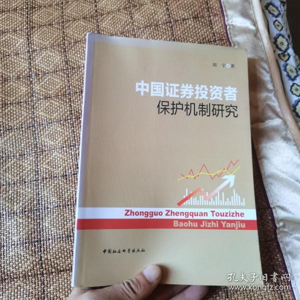 中国证券投资者保护机制研究