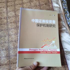 中国证券投资者保护机制研究