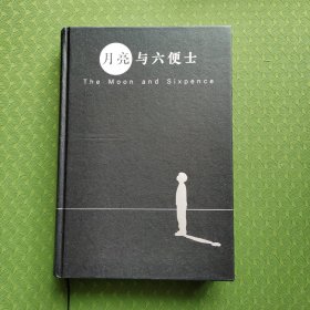 月亮与六便士，精装一版一印。100周年插图纪念版。内页全新。毛姆。