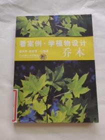 看案例學(xué)植物設(shè)計(jì)：喬木
