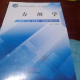 方剂学——中职十三五规划20元