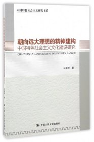 朝向远大理想的精神建构：中国特色社会主义文化建设研究（中国特色社会主义研究书系）