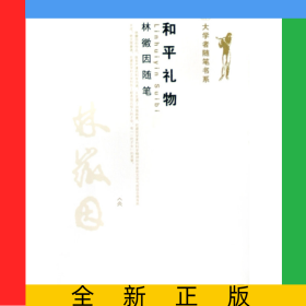 和平礼物(林徽因随笔)/大学者随笔书系
