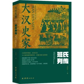大汉史家 班氏列传(全2册) 中国历史 王世东 新华正版