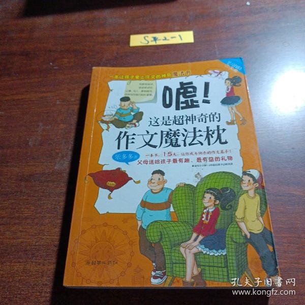 学习探险三人组：嘘！这是超神奇的作文魔法枕