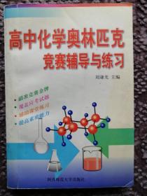 高中化學(xué)奧林匹克競賽輔導(dǎo)與練習(xí)
