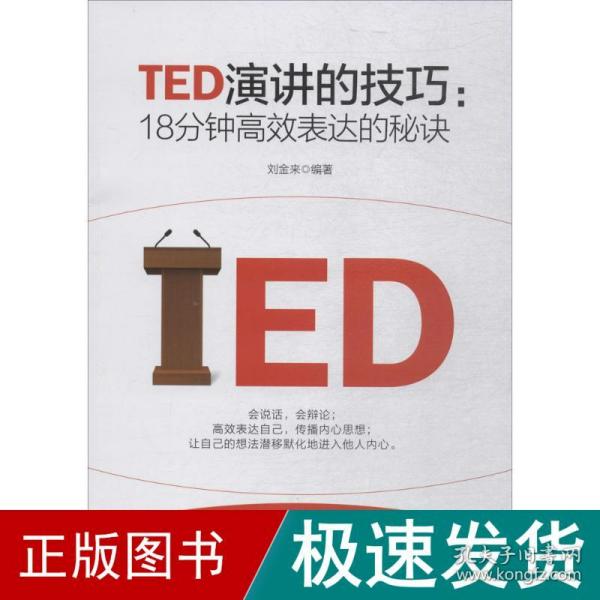 TED演讲的技巧:18分钟高效表达的秘诀