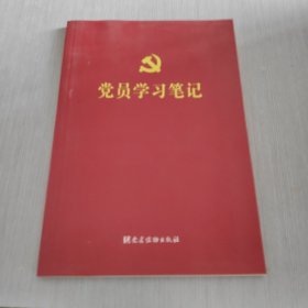 党员学习笔记