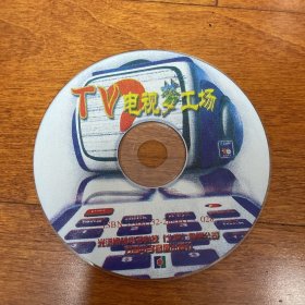 游戏光盘 tv电视梦工场 1CD