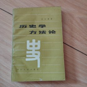 历史学方法论 1987年1版1印