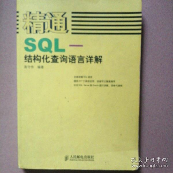 精通SQL-结构化查询语言详解