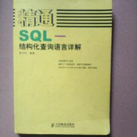 精通SQL-结构化查询语言详解