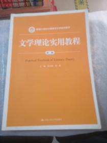 文学理论实用教程（第二版）(新编21世纪中国语言文学系列教材)