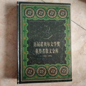 历届诺贝尔文学奖获得者散文金库:1901-1995 上