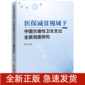 醫(yī)保減貧視域下中國災(zāi)難性衛(wèi)生支出全景測度研究