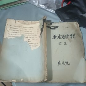 抗癌治验本草【油印本】前篇 后面3页破了……