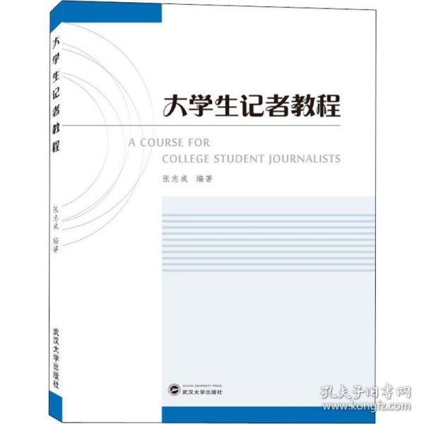 大学生记者教程