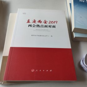 直通两会2019：两会热点面对面（视频书）