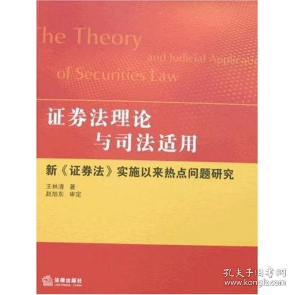 证券法理论与司法适用：新《证券法》实施以来热点问题研究