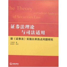 证券法理论与司法适用：新《证券法》实施以来热点问题研究