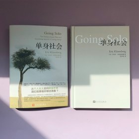 单身社会（精装） 作者列表选择... 【美】艾里克·克里南伯格 著 9787020128693