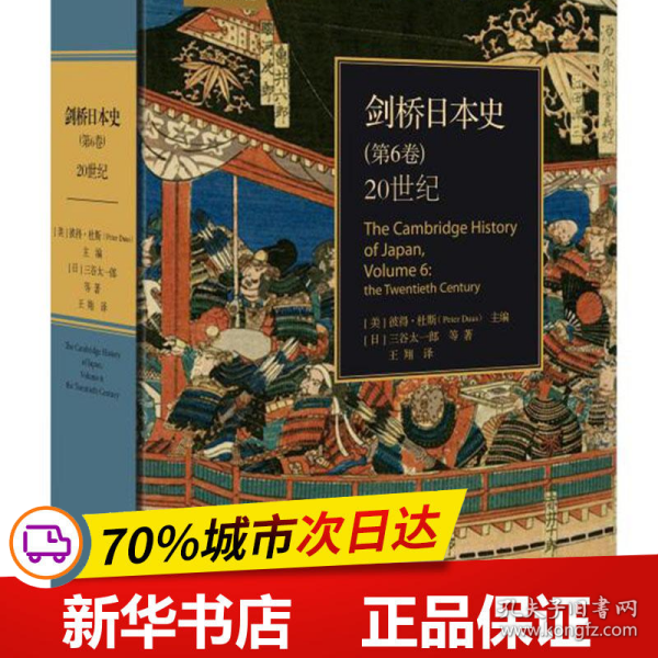 剑桥日本史(第6卷20世纪)(精)