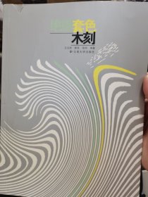 绝版套色木刻