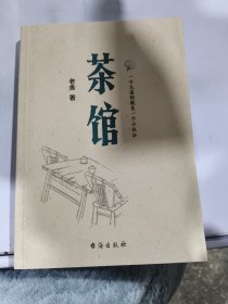 茶馆（原汁原味老舍作品，无删节经典完整版。）