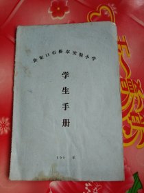 张家口市桥东实验小学。学生手册。