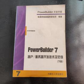 PowerBuilder 7开发手册（下册）