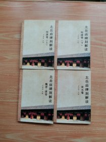 北岳庙碑刻解读【 全四册】
