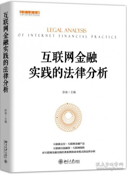 互联网金融实践的法律分析