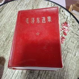 毛泽东选集（合订一卷本）