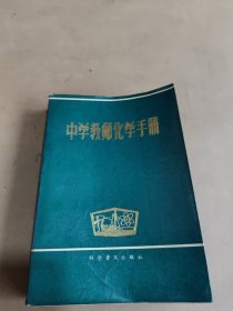 中学教师化学手册