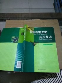 农业有害生物防控技术