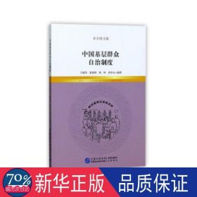 中国基层群众自治制度(青少图文版) 政治理论 编者:于建伟//黄观鸿//唐鸣//祁中山 新华正版