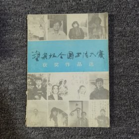 塑我杯全国书法大奖赛获奖作品选 签赠本