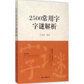 2500常用字字谜解析9787554006436王德海