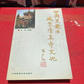 伊斯兰教与北京清真寺文化