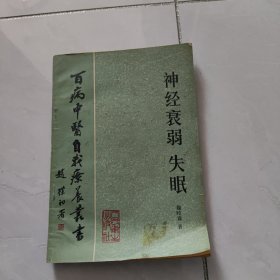 百病中医自我疗养业丛书：神经衰弱 失眠