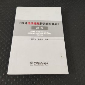 《统计违法违纪行为处分规定》读本