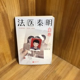 法医秦明.白卷（法医秦明2023全新作品，众生卷系列新作！以父亲的身份书写孩子的悲剧！）