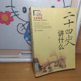 二十四史讲什么