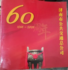 济南市公共交通总公司 60周年 1948-2008