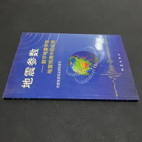 地震参数——数字地震学在地震预测中的应用